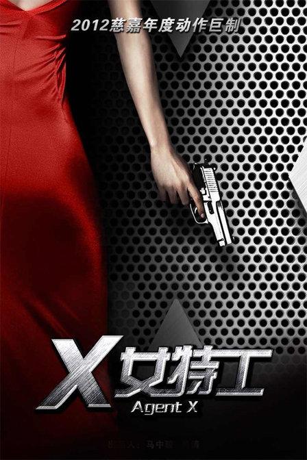 X女特工海报