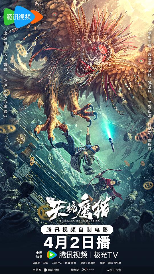天坑鹰猎海报