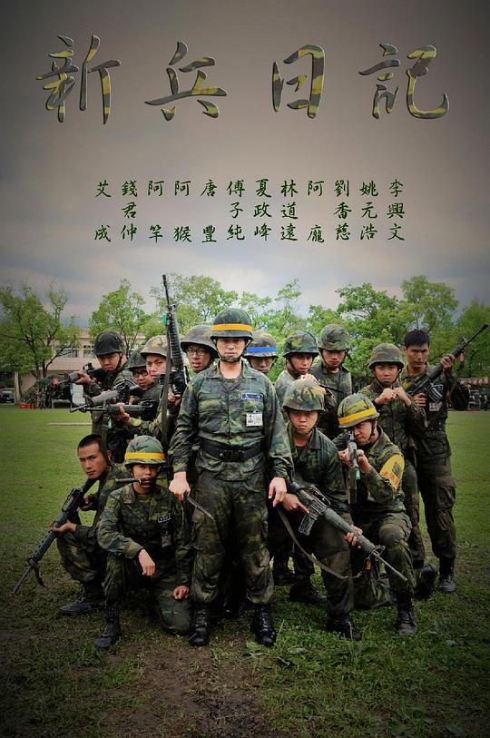 新兵日记海报
