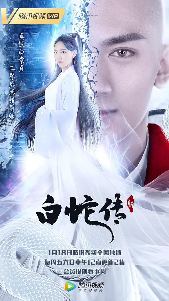新白蛇传海报
