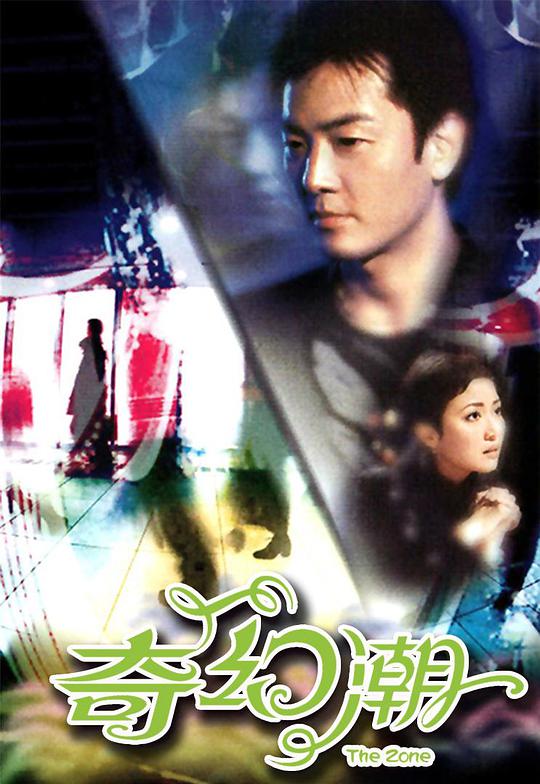 奇幻潮海报