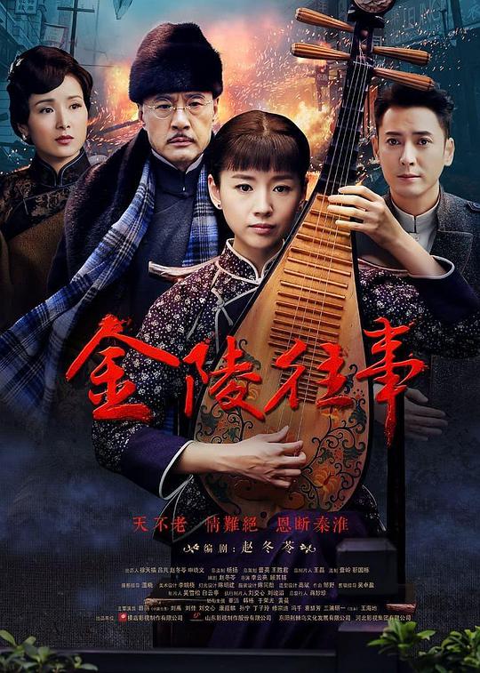 金陵往事海报