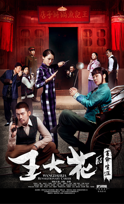 王大花的革命生涯海报
