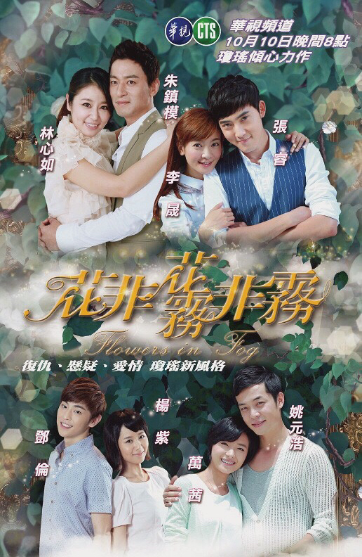 花非花雾非雾海报