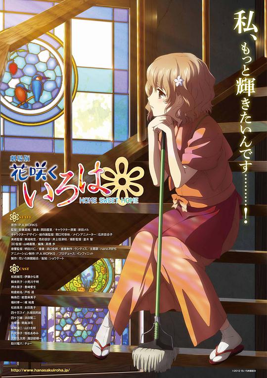 花开伊吕波剧场版:甜蜜的家海报