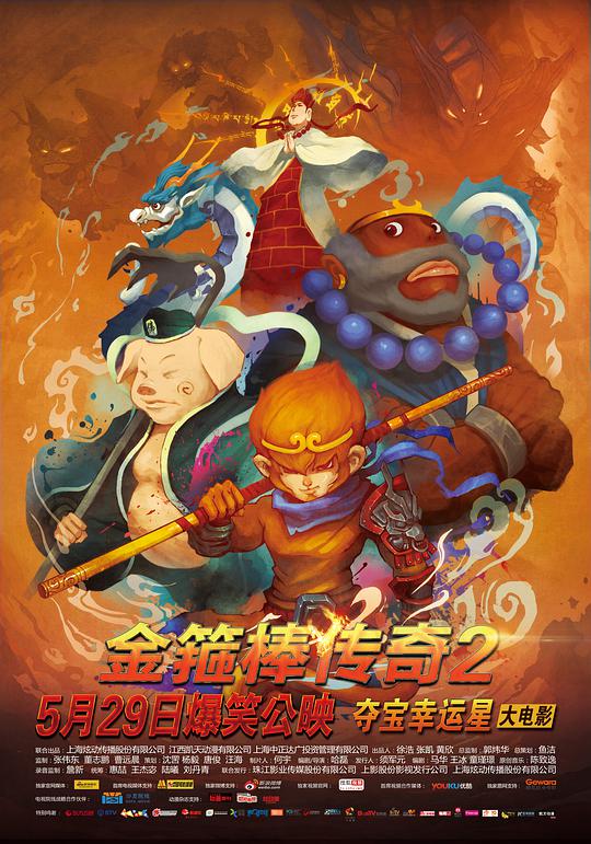 金箍棒传奇2:沙僧的逆袭海报