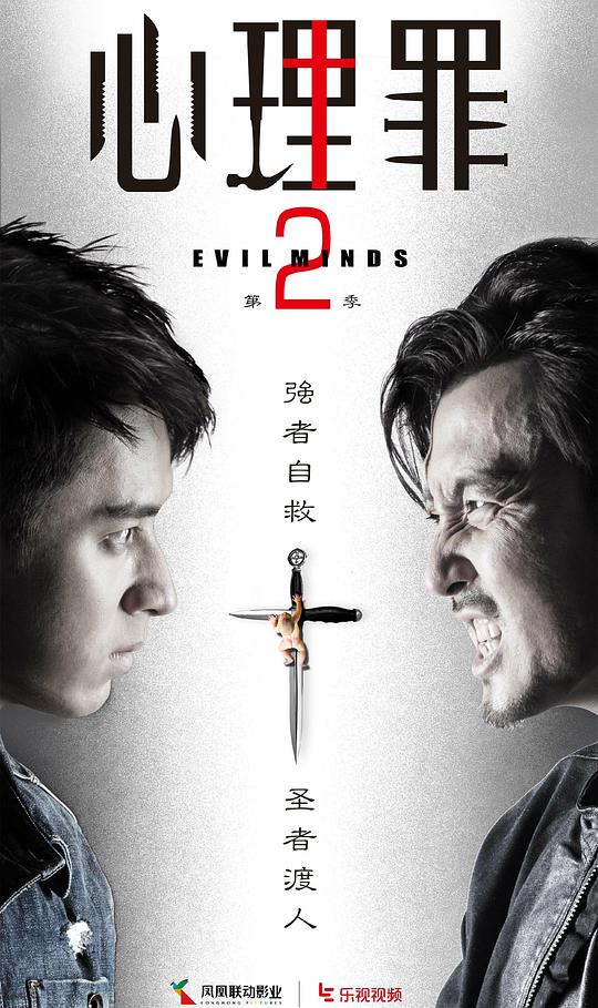 心理罪2海报