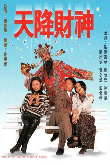 天降财神海报