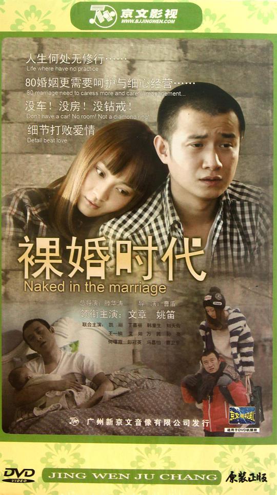 裸婚时代海报