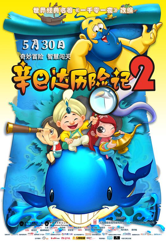 辛巴达历险记2海报