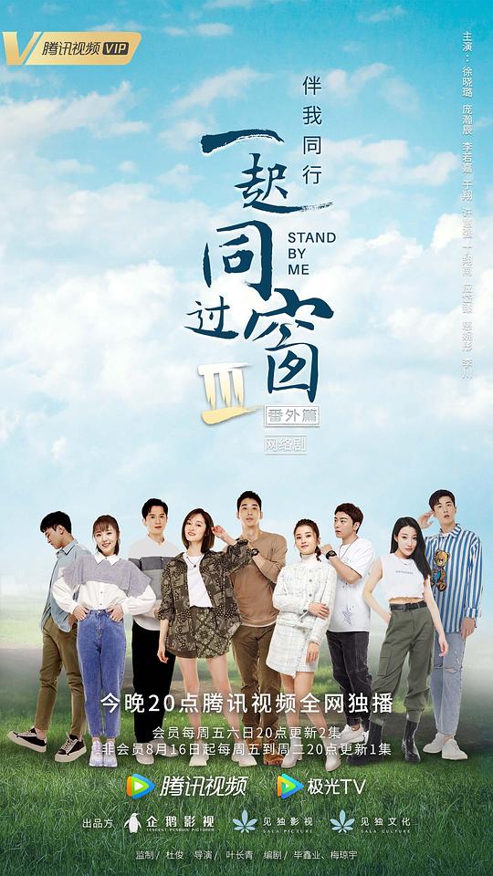 一起同过窗 第三季 番外篇海报
