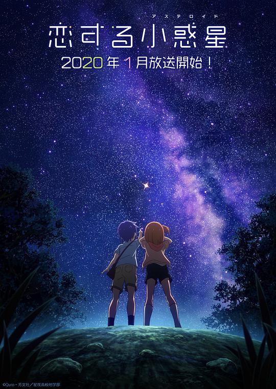 恋爱小行星海报