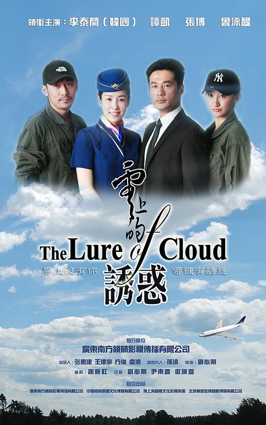 云上的诱惑海报