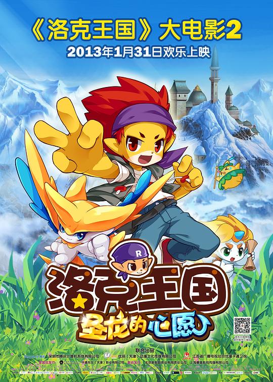 洛克王国2:圣龙的心愿海报