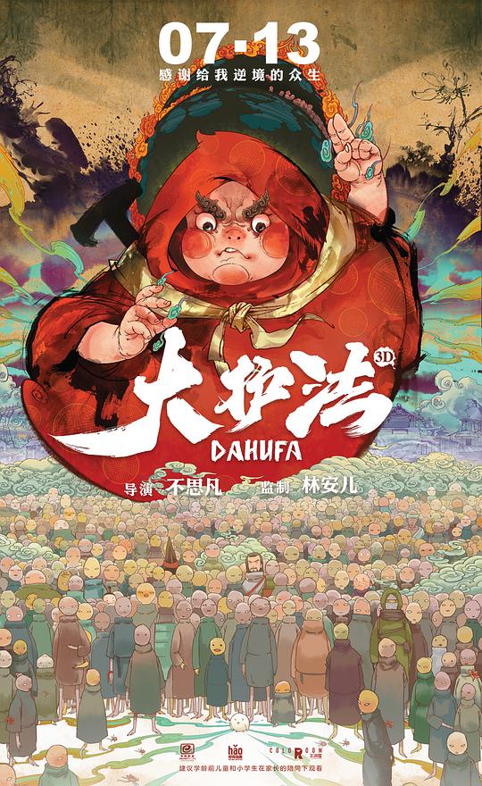 大护法海报