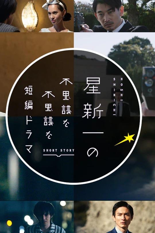 星新一的不可思议短剧海报