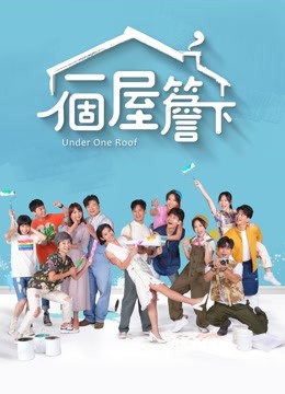 一个屋檐下海报