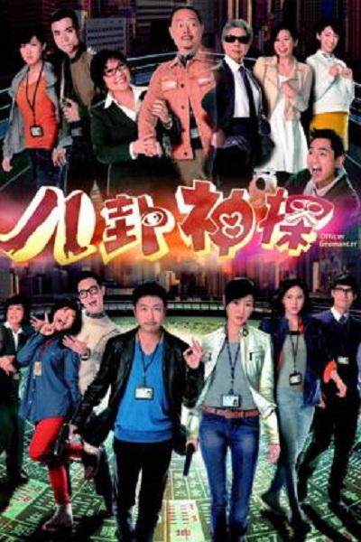 八卦神探海报