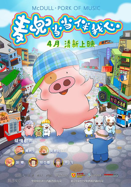 麦兜·当当伴我心海报