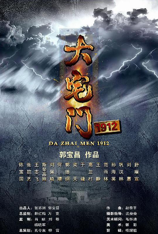 大宅门1912海报