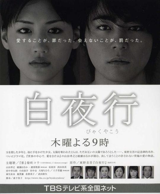白夜行海报