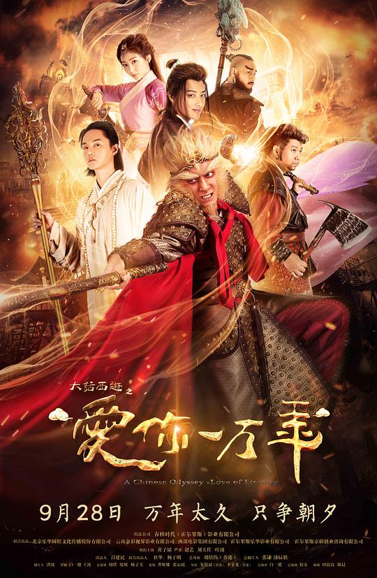 大话西游之爱你一万年海报