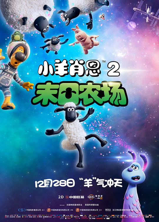 小羊肖恩2:末日农场海报