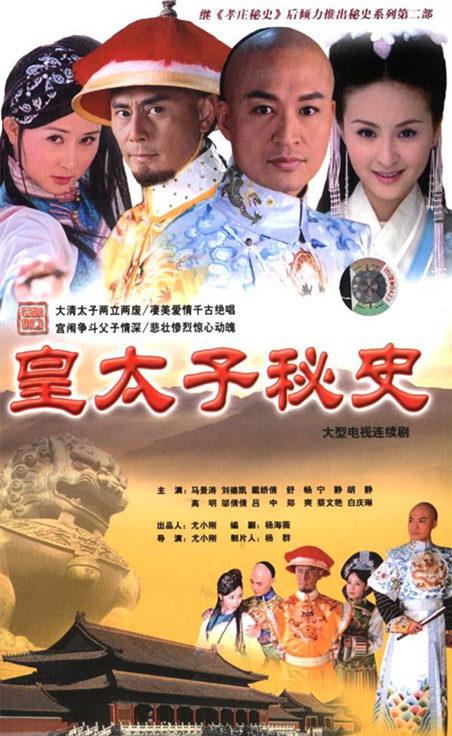 皇太子秘史海报