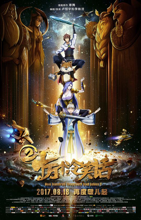 十万个冷笑话2海报