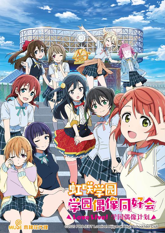 LoveLive! 虹咲学园学园偶像同好会海报