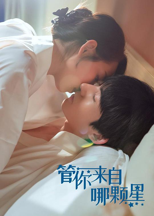 管你来自哪颗星海报