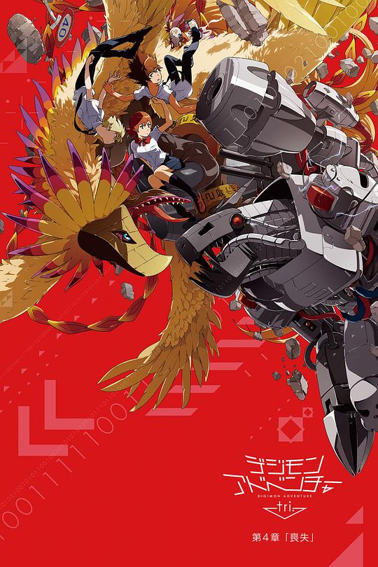 数码宝贝大冒险tri. 第4章:丧失海报
