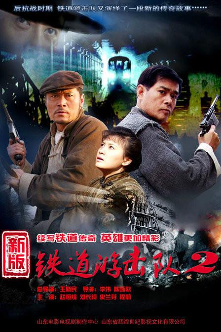 铁道游击队2战后篇海报