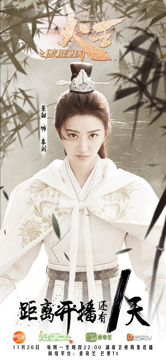 火王之破晓之战海报