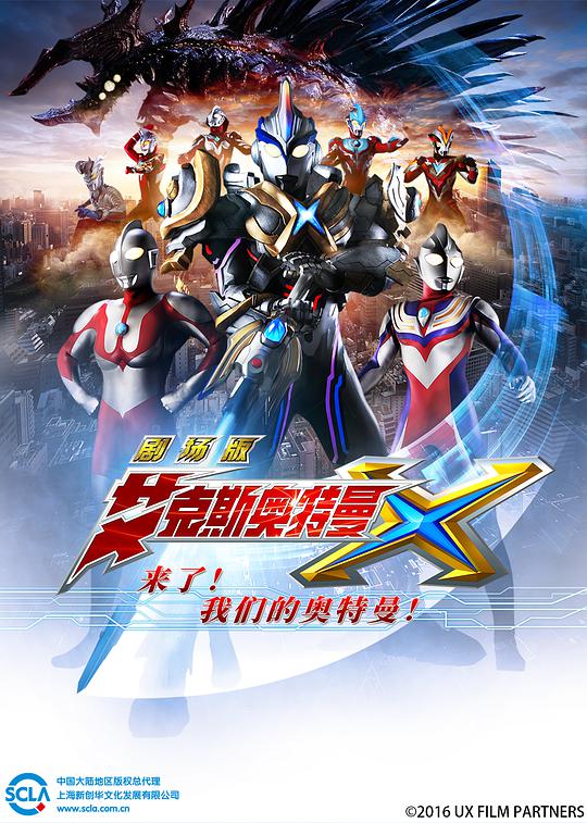 艾克斯奥特曼剧场版:来了!我们的奥特曼海报