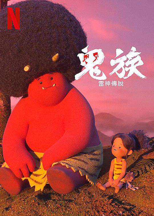 鬼族:雷神传说海报