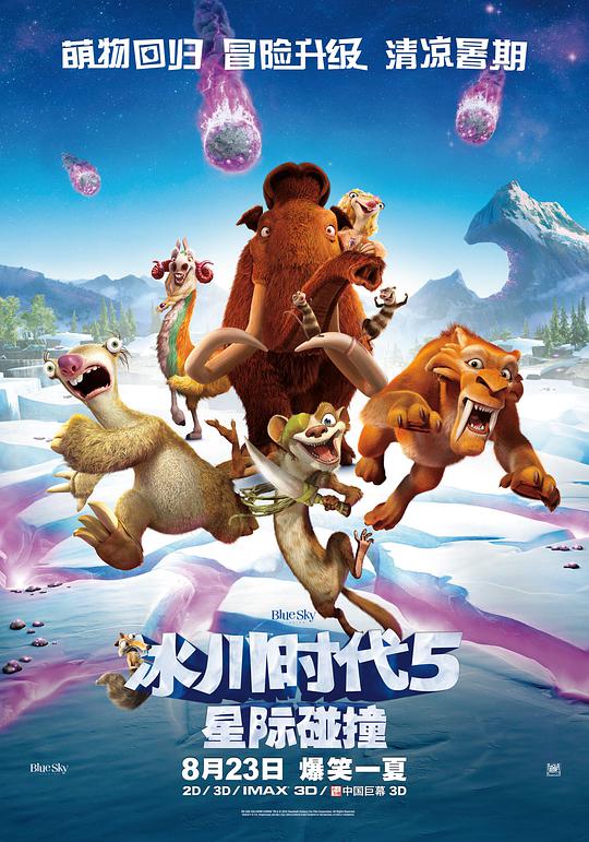 冰川时代5:星际碰撞海报