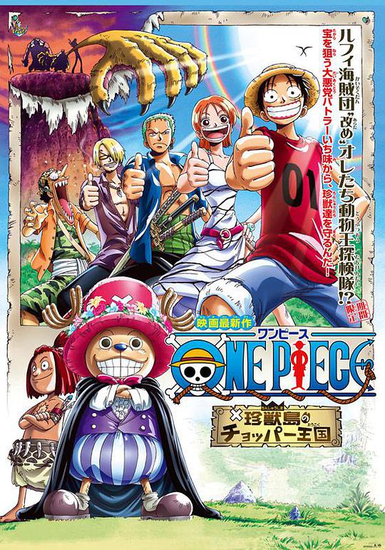 海贼王剧场版3:珍兽岛的乔巴王国海报