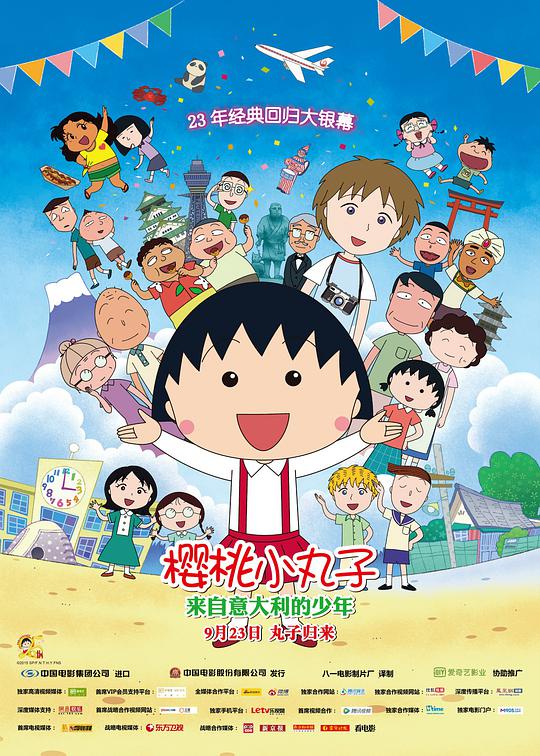 樱桃小丸子:来自意大利的少年海报