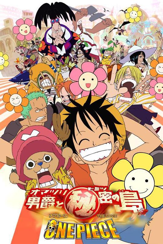 海贼王剧场版6:狂欢男爵和神秘岛海报
