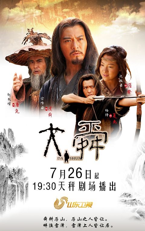 大舜海报