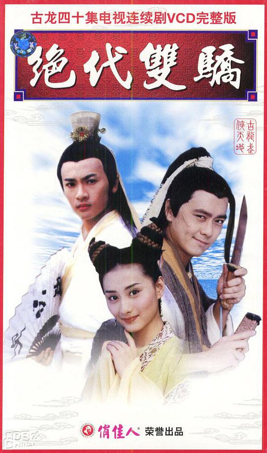 绝代双骄海报