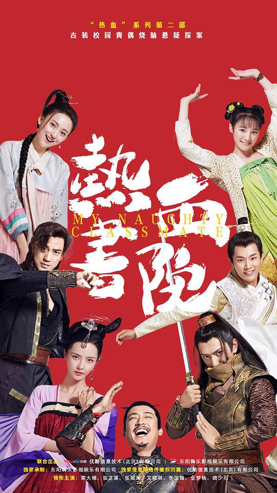 热血书院海报