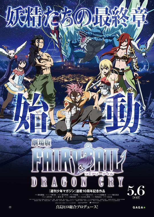 妖精的尾巴剧场版:龙泣海报