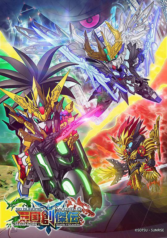 SD高达世界:三国创杰传海报
