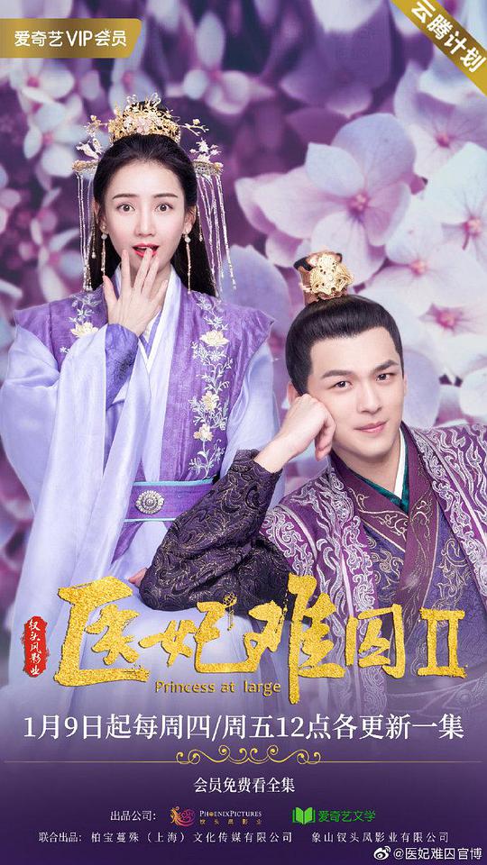 医妃难囚 第二季海报