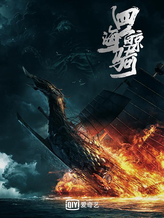 四海鲸骑 第一季海报
