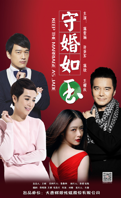 守婚如玉海报