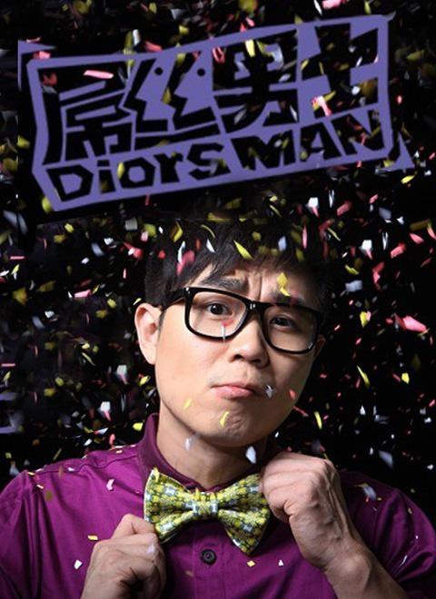屌丝男士 第一季海报