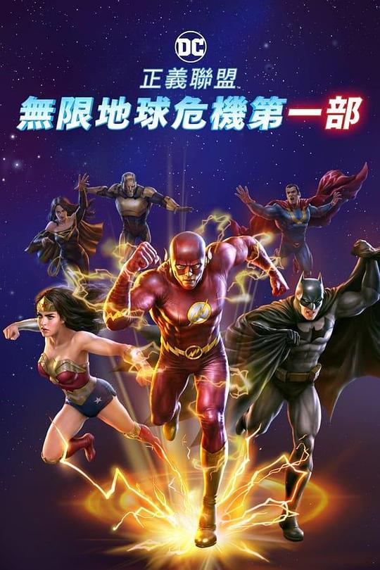 正义联盟:无限地球危机(上)海报